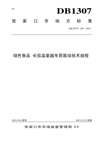 DB1307∕T 289-2019 绿色食品 长茄温室越冬茬栽培技术规程.pdf