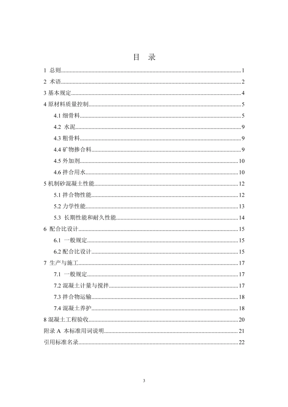【地方标准】DBJ41∕T 231-2020 机制砂混凝土生产与应用技术标准.pdf_第3页