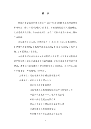 【地方标准】DBJ41∕T 231-2020 机制砂混凝土生产与应用技术标准.pdf