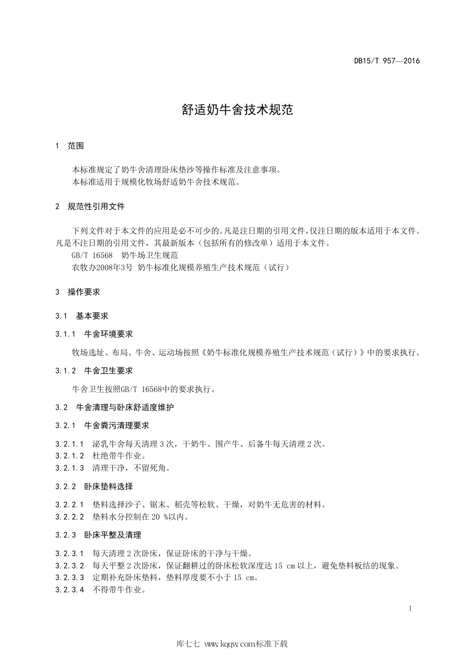 DB15∕T 957-2016 舒适奶牛舍技术规范.pdf_第3页
