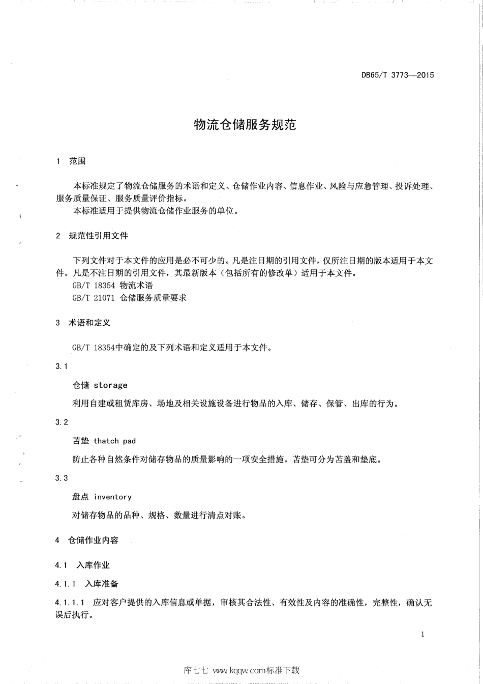 【地方标准】DB65∕T 3773-2015 物流仓储服务规范.pdf_第3页