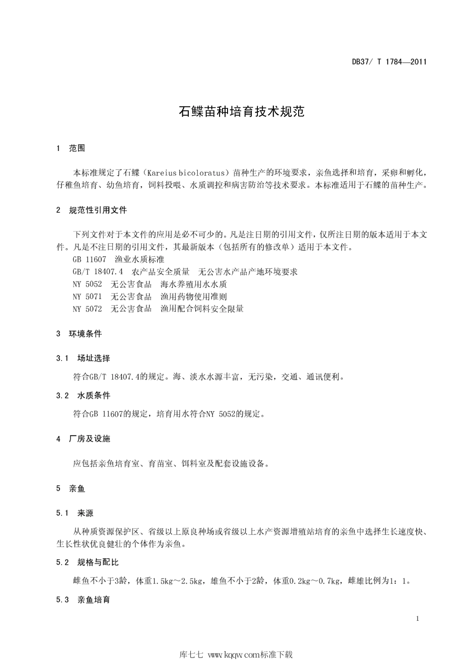 DB37∕T 1784-2011 石鲽苗种培育技术规范.pdf_第3页