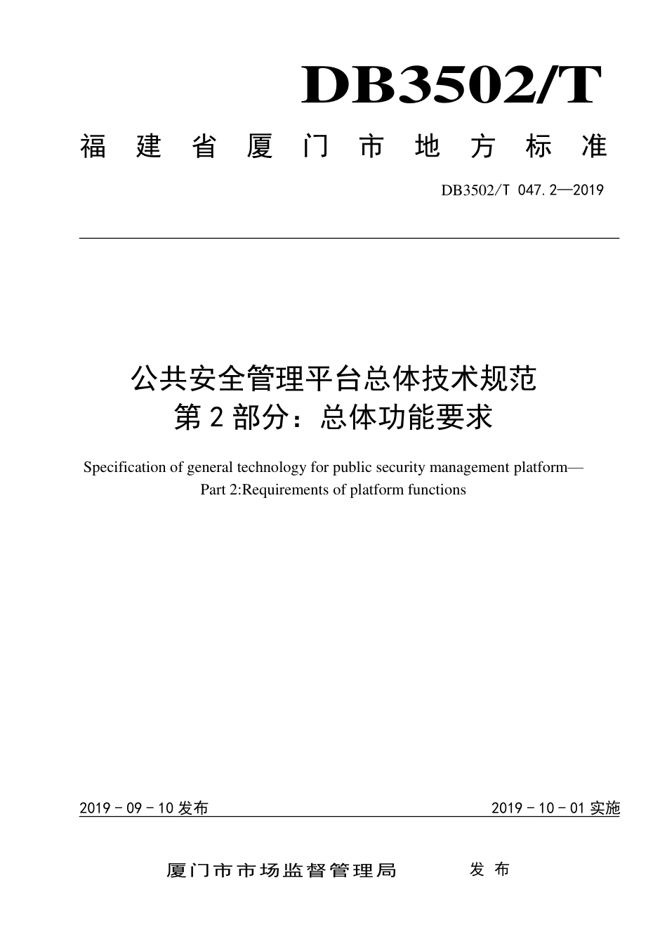 【地方标准】DB3502∕T 047.2-2019 公共安全管理平台总体技术规范 第2部分：总体功能要求.pdf_第1页
