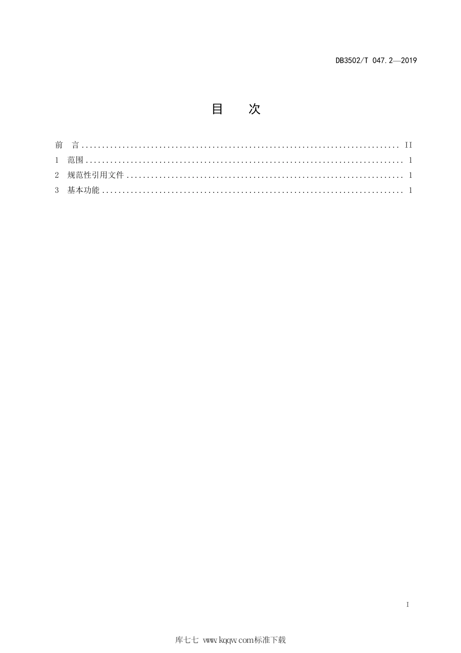 【地方标准】DB3502∕T 047.2-2019 公共安全管理平台总体技术规范 第2部分：总体功能要求.pdf_第3页