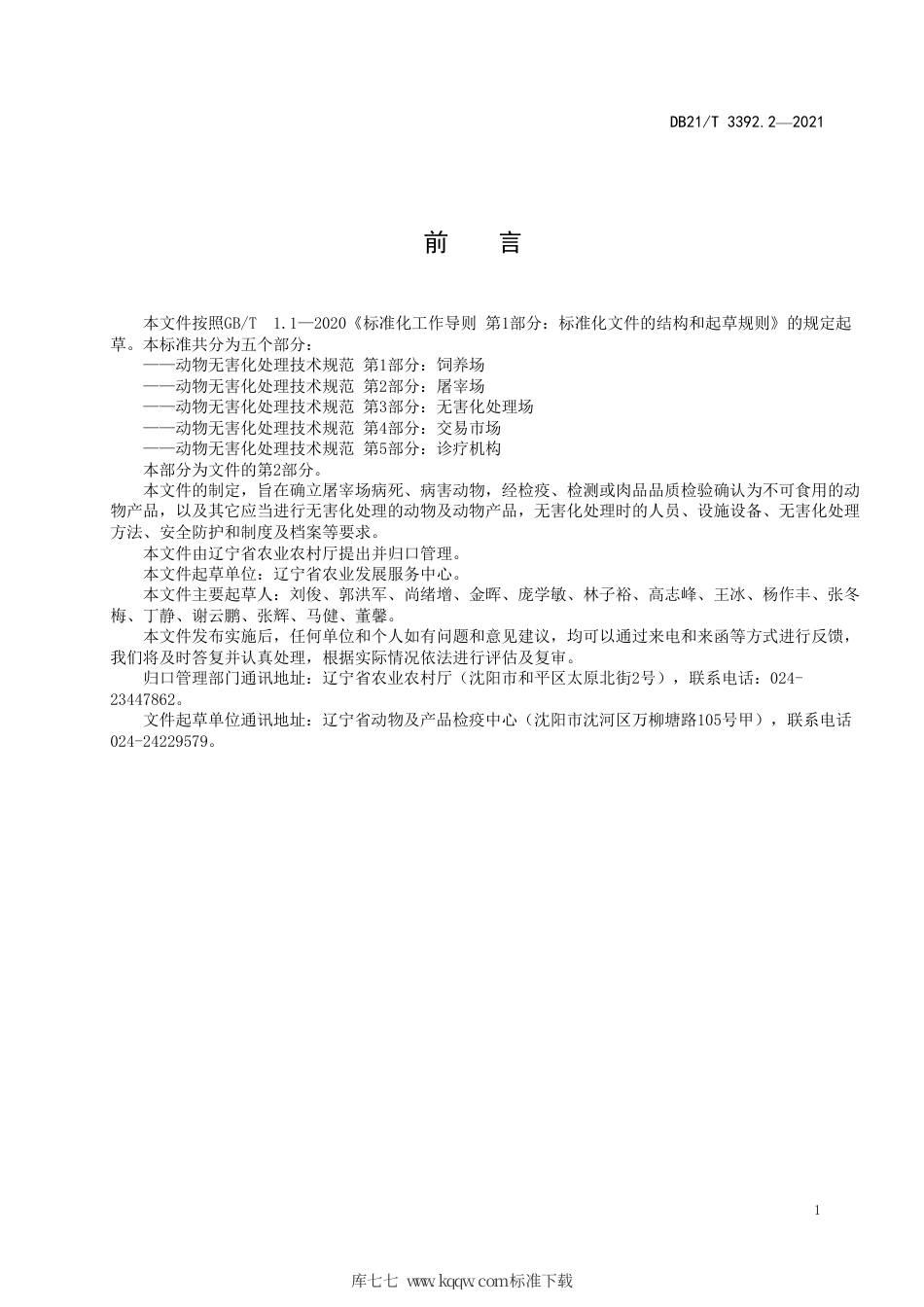 【地方标准】DB21∕T 3392.2-2021 动物无害化处理技术规范 第2部分：屠宰场.pdf_第2页