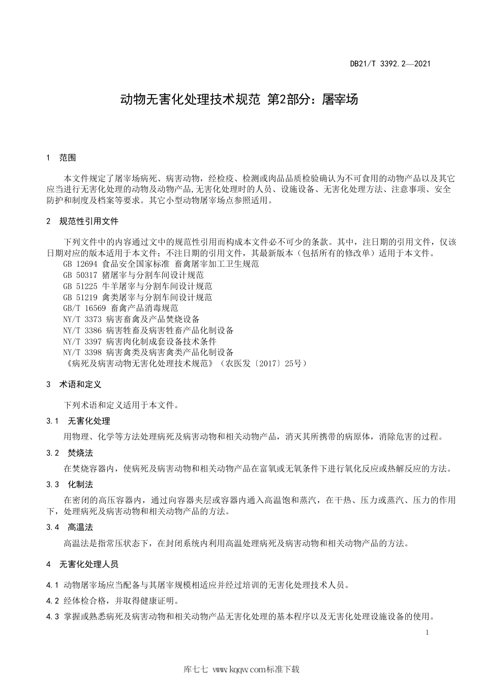【地方标准】DB21∕T 3392.2-2021 动物无害化处理技术规范 第2部分：屠宰场.pdf_第3页