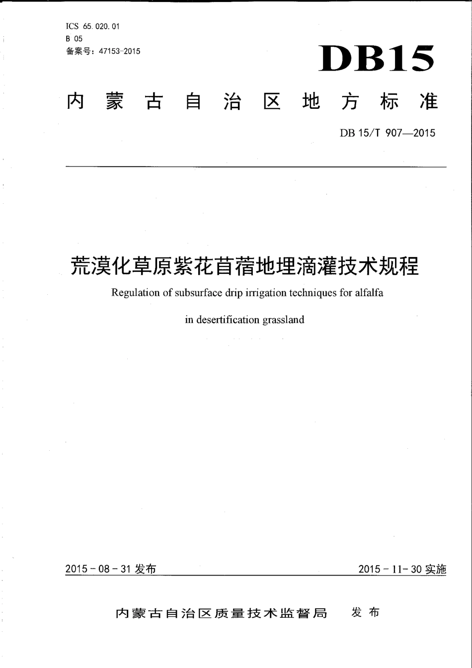DB15∕T 907-2015 荒漠化草原紫花苜蓿地埋滴灌技术规程.pdf_第1页