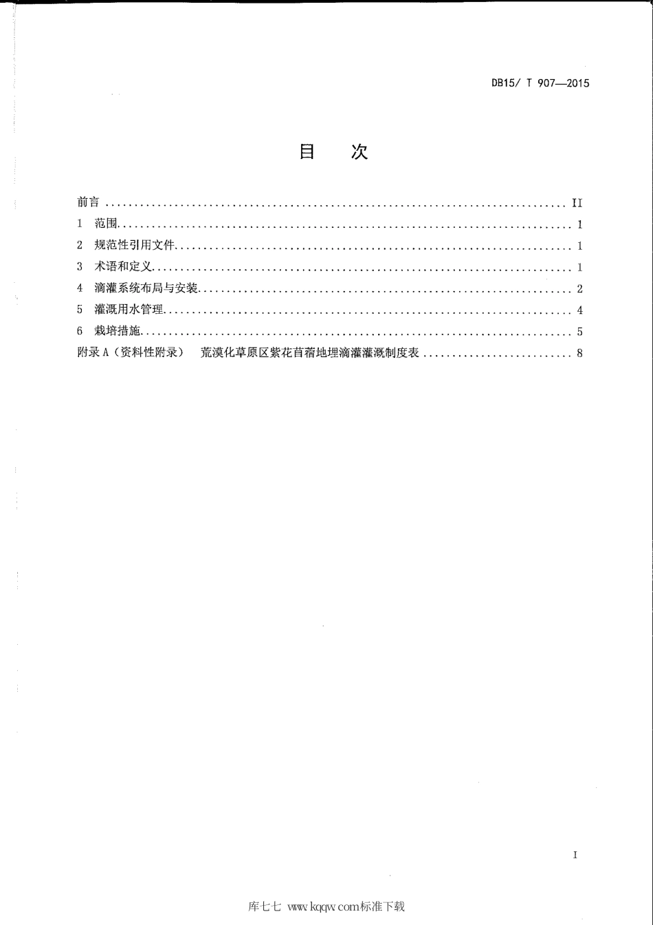 DB15∕T 907-2015 荒漠化草原紫花苜蓿地埋滴灌技术规程.pdf_第2页