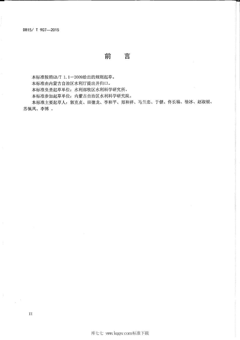 DB15∕T 907-2015 荒漠化草原紫花苜蓿地埋滴灌技术规程.pdf_第3页