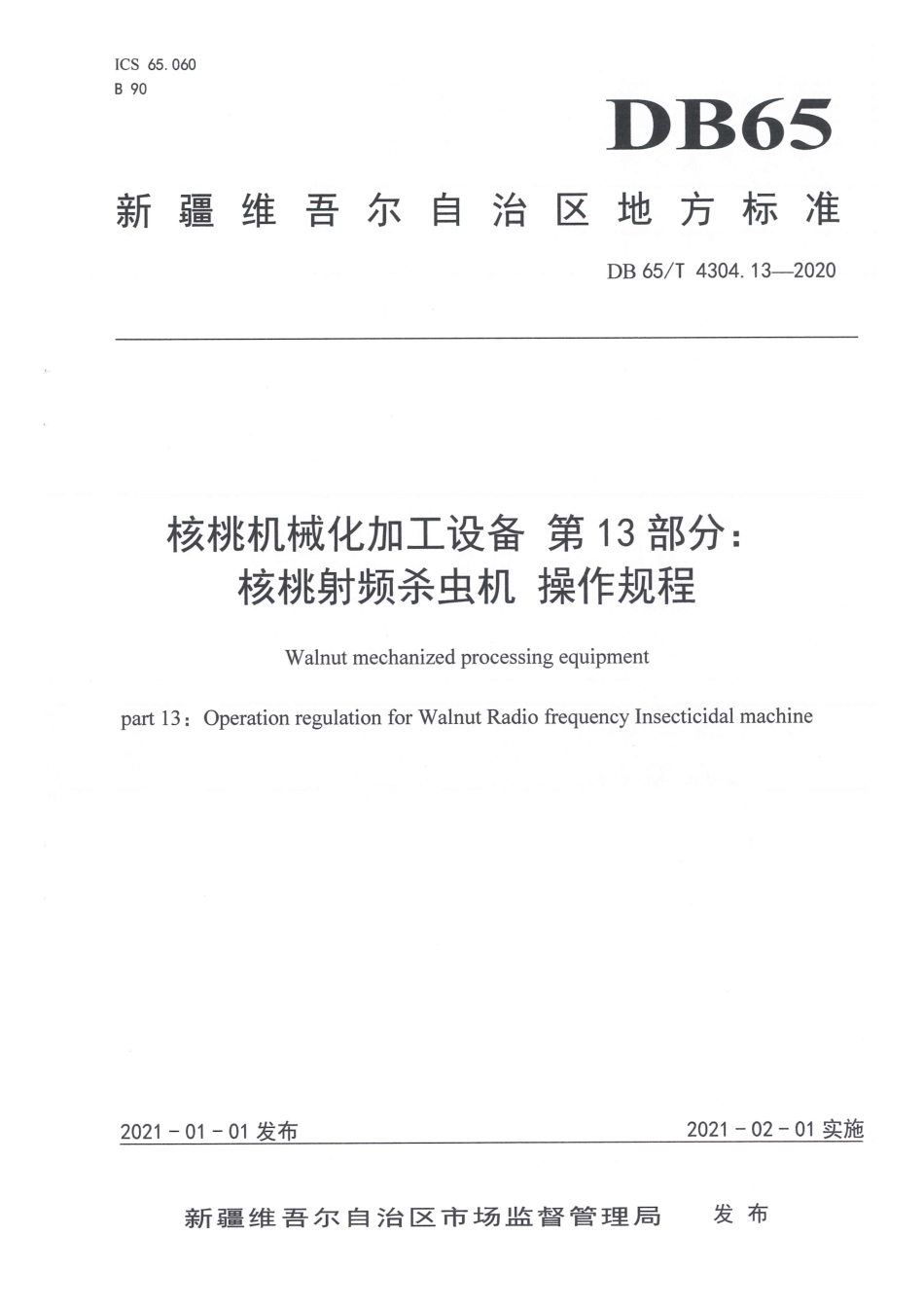 【地方标准】DB65∕T 4304.13-2020 核桃机械化加工设备 第13部分：核桃射频杀虫机 操作规程.pdf_第1页