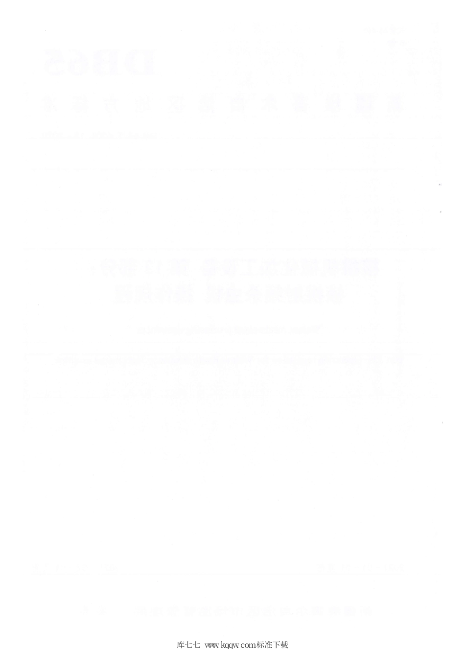 【地方标准】DB65∕T 4304.13-2020 核桃机械化加工设备 第13部分：核桃射频杀虫机 操作规程.pdf_第2页