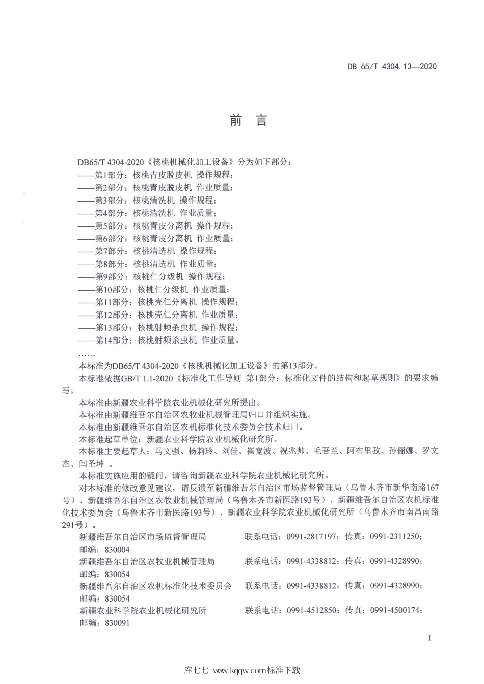 【地方标准】DB65∕T 4304.13-2020 核桃机械化加工设备 第13部分：核桃射频杀虫机 操作规程.pdf_第3页