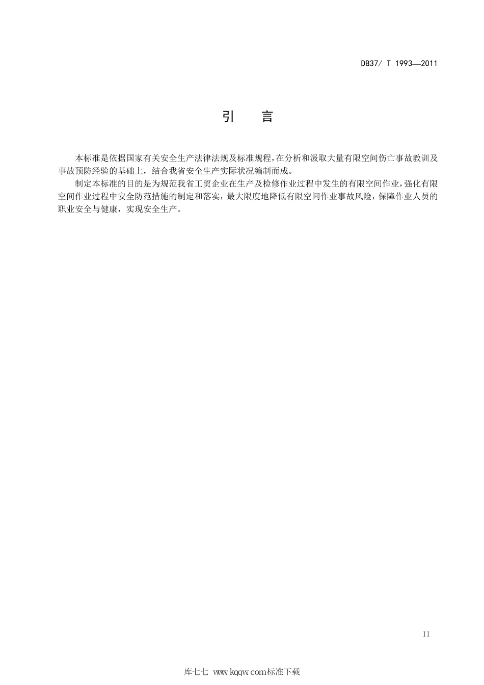 DB37∕T 1993-2011 工贸企业有限空间作业安全规范.pdf_第3页
