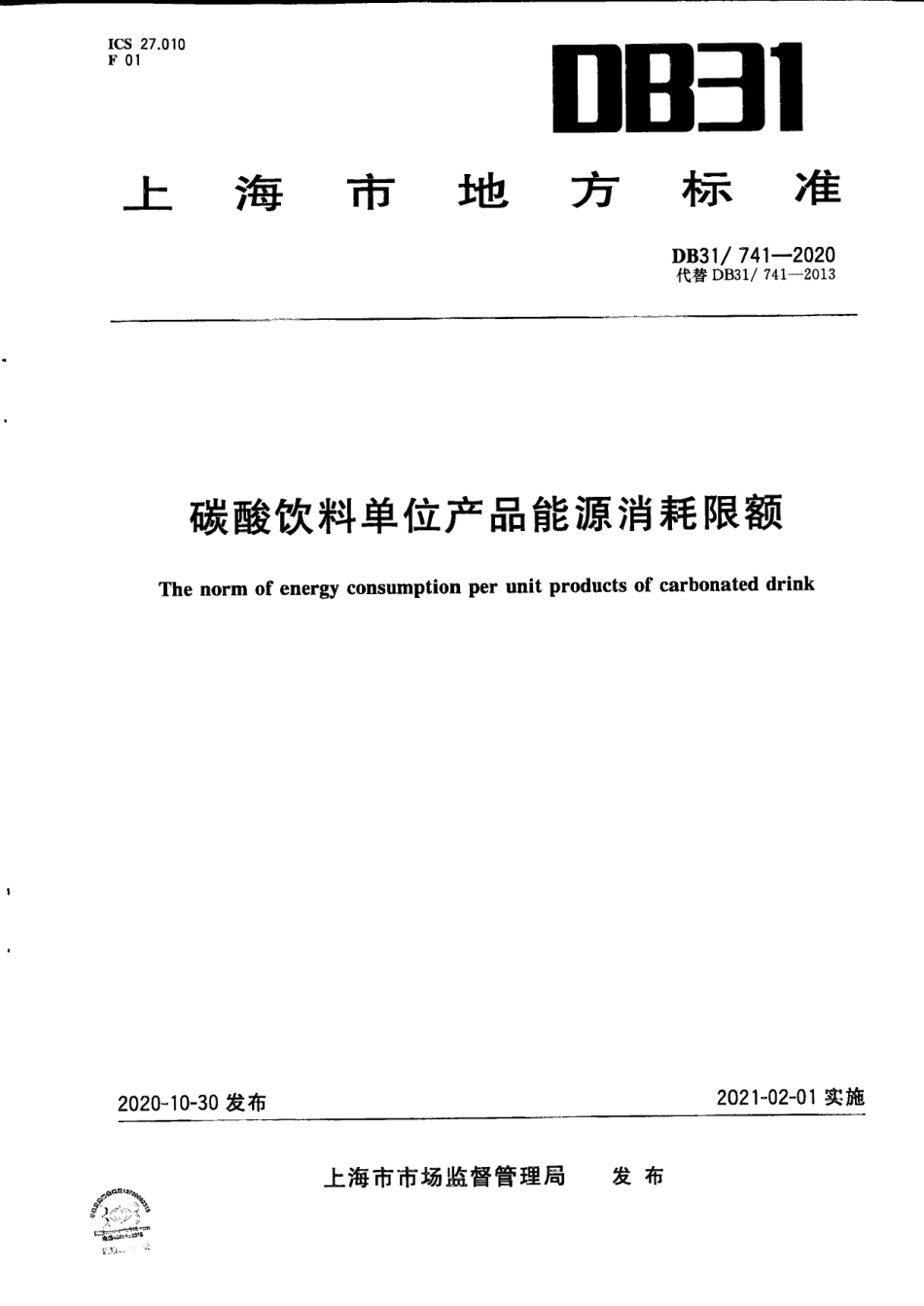 DB31 741-2020 碳酸饮料单位产品能源消耗限额.pdf_第1页