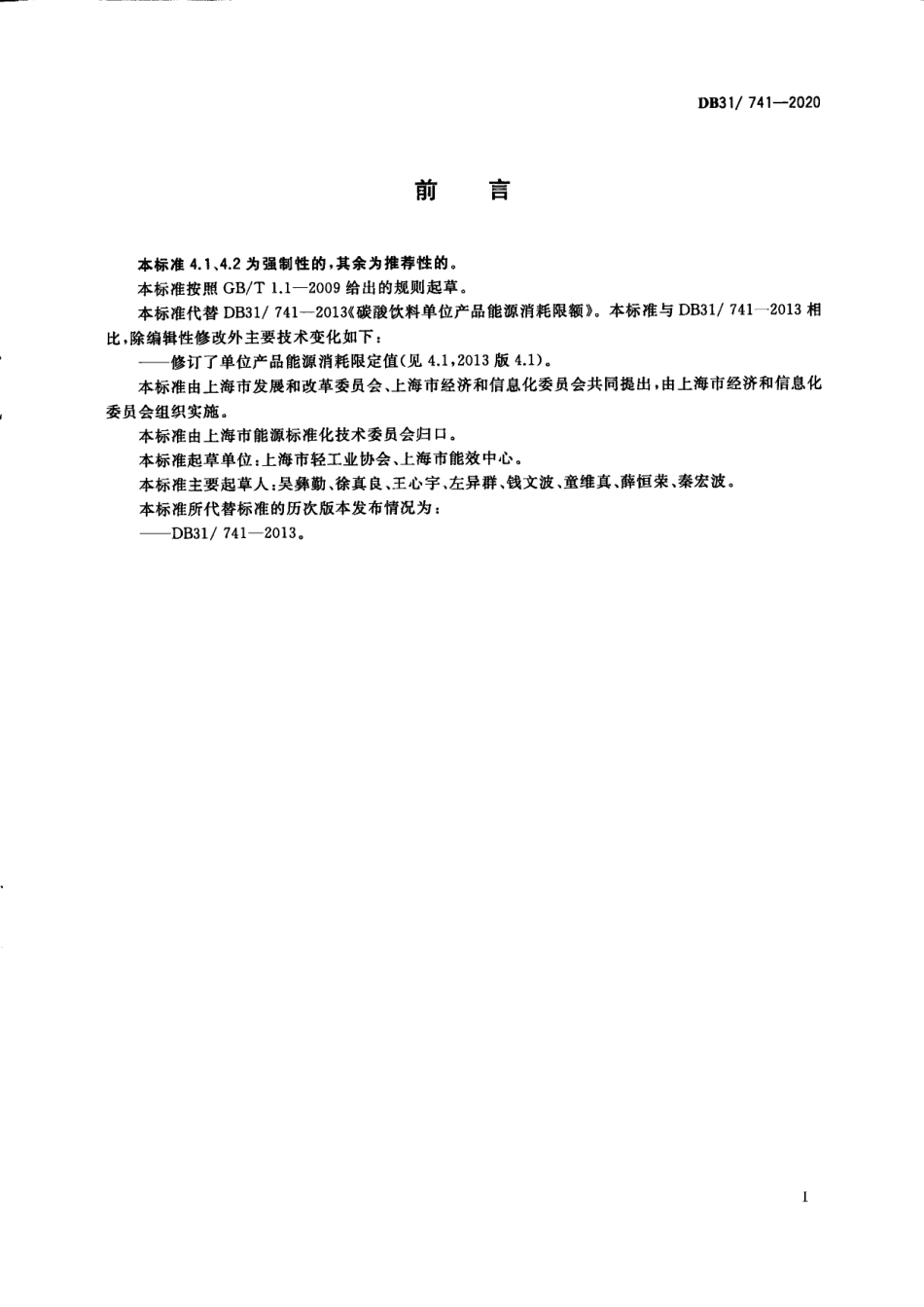 DB31 741-2020 碳酸饮料单位产品能源消耗限额.pdf_第3页