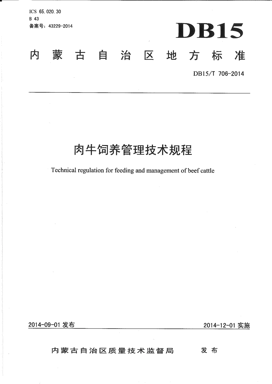 DB15∕T 706-2014 肉牛饲养管理技术规程.pdf_第1页