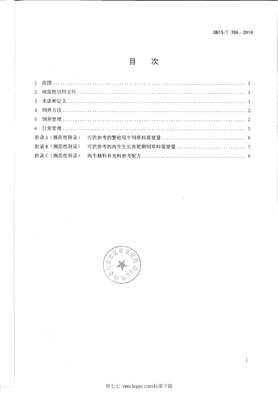 DB15∕T 706-2014 肉牛饲养管理技术规程.pdf_第2页