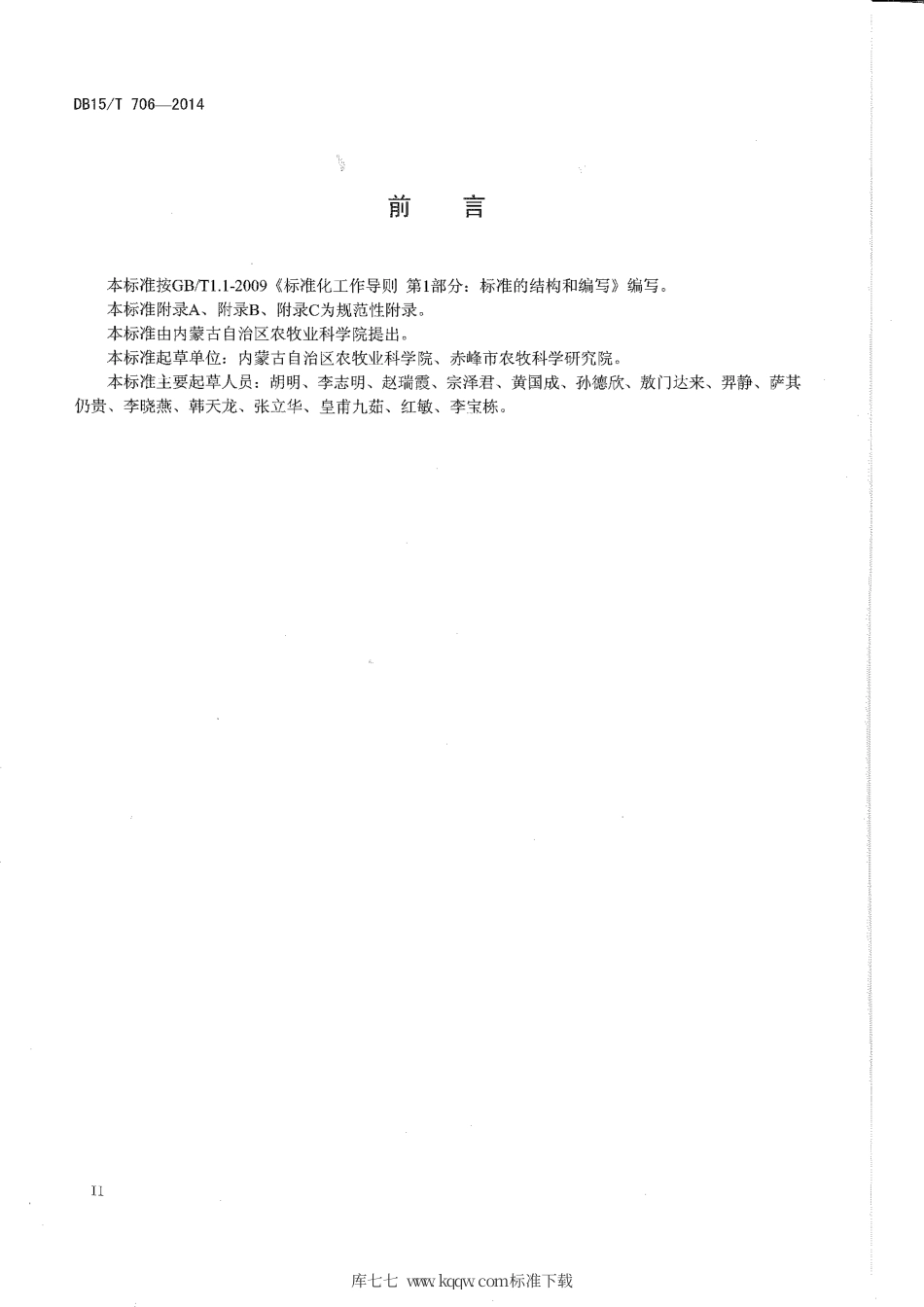 DB15∕T 706-2014 肉牛饲养管理技术规程.pdf_第3页