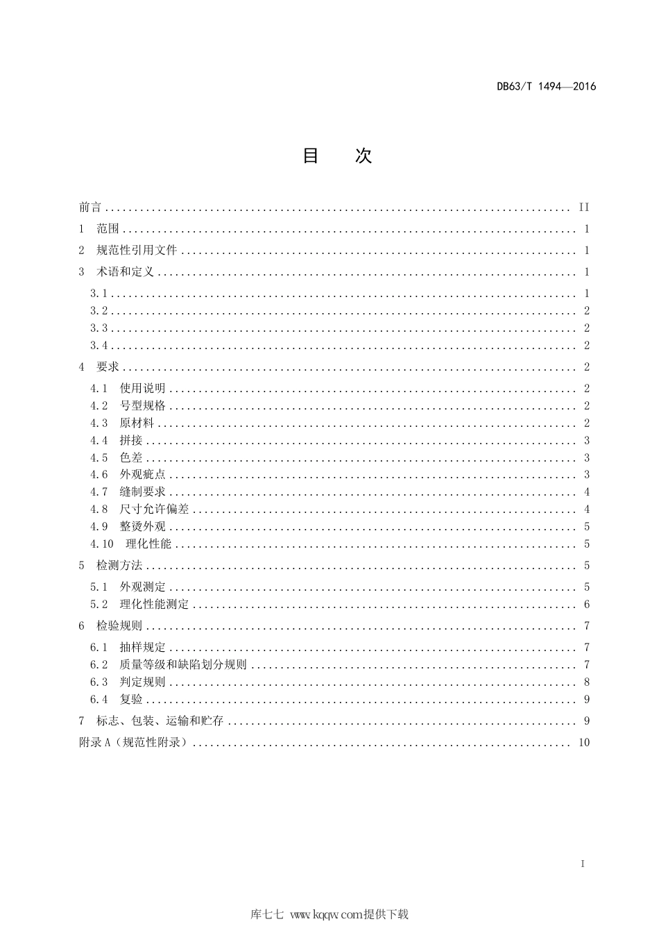 DB63∕T 1494-2016 穆斯林服饰 长袍.pdf_第2页