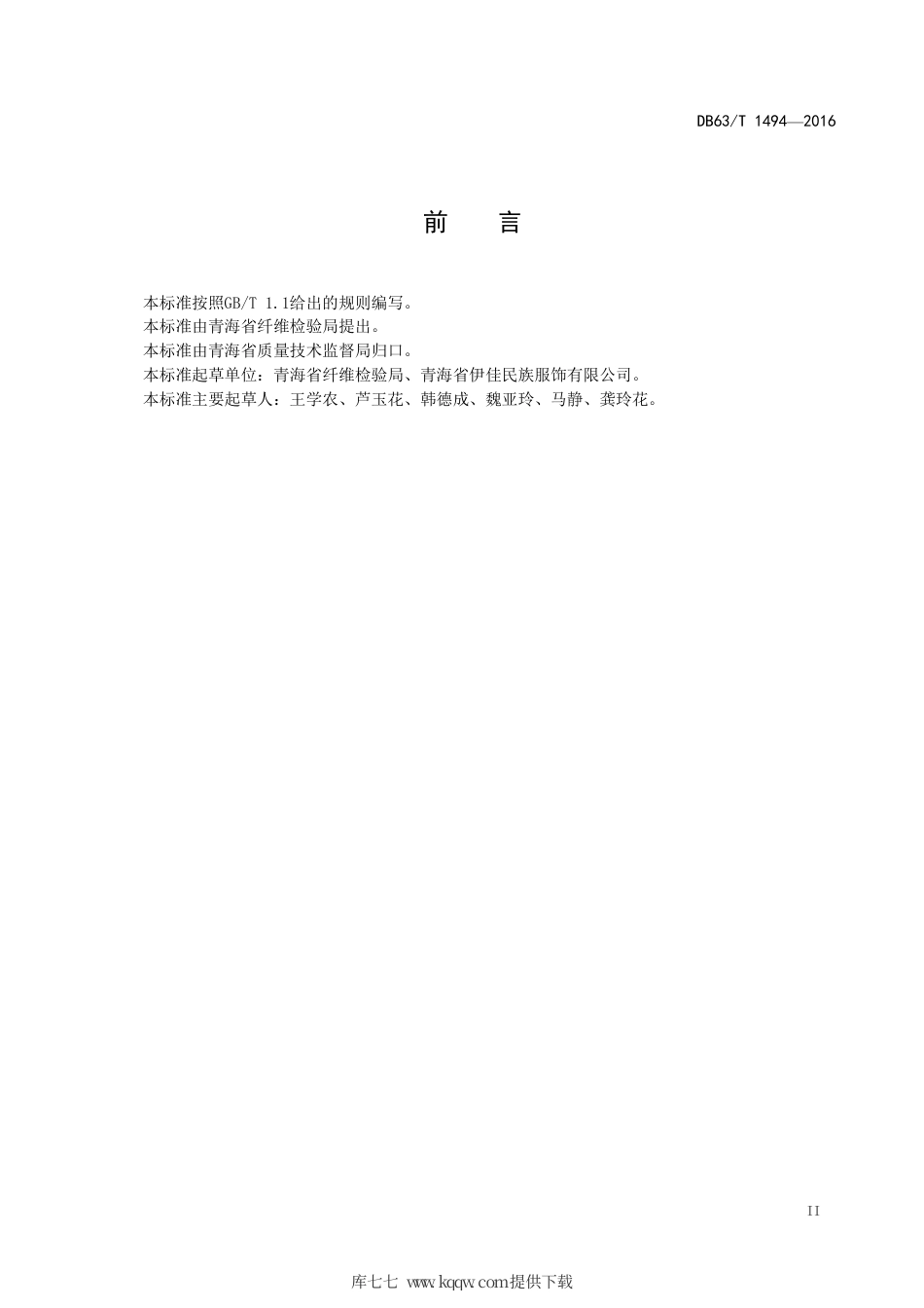 DB63∕T 1494-2016 穆斯林服饰 长袍.pdf_第3页