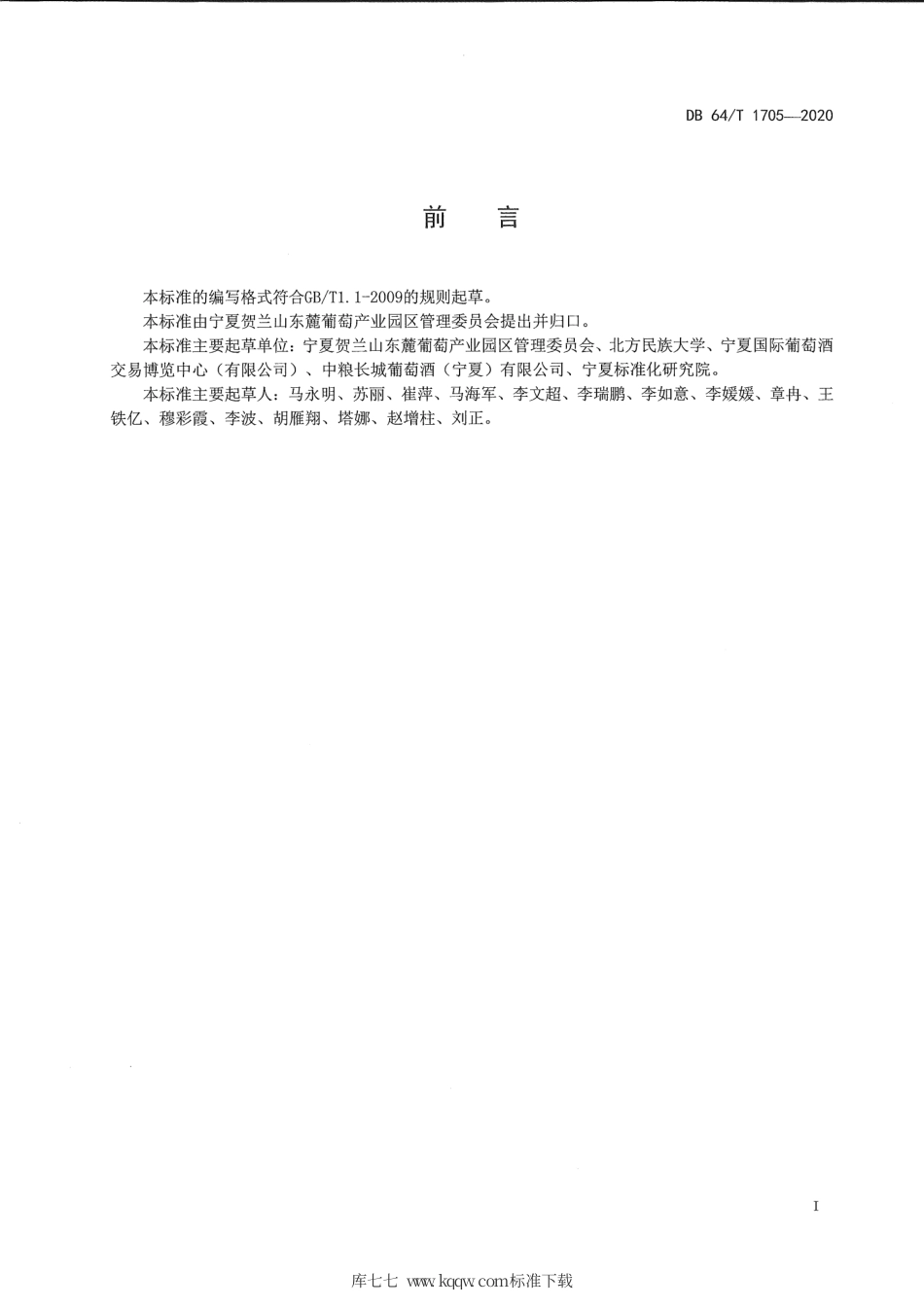 【地方标准】DB64∕T 1705-2020 贺兰山东麓葡萄酒产区成品平静葡萄酒贮运管理规范.pdf_第3页