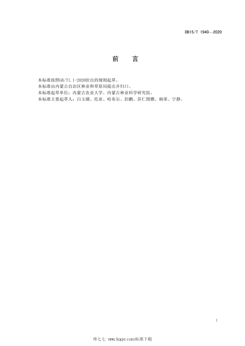 DB15∕T 1940-2020 西部沙樱组织培养技术规程.pdf_第3页