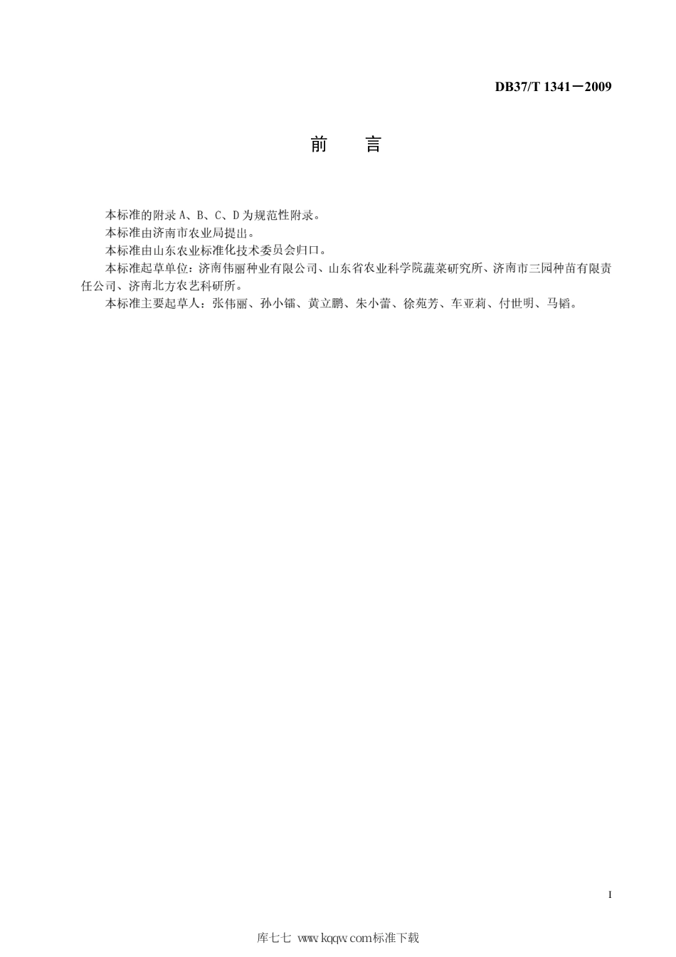 【地方标准】DB37∕T 1341-2009 西瓜工厂化嫁接育苗技术规程.pdf_第2页