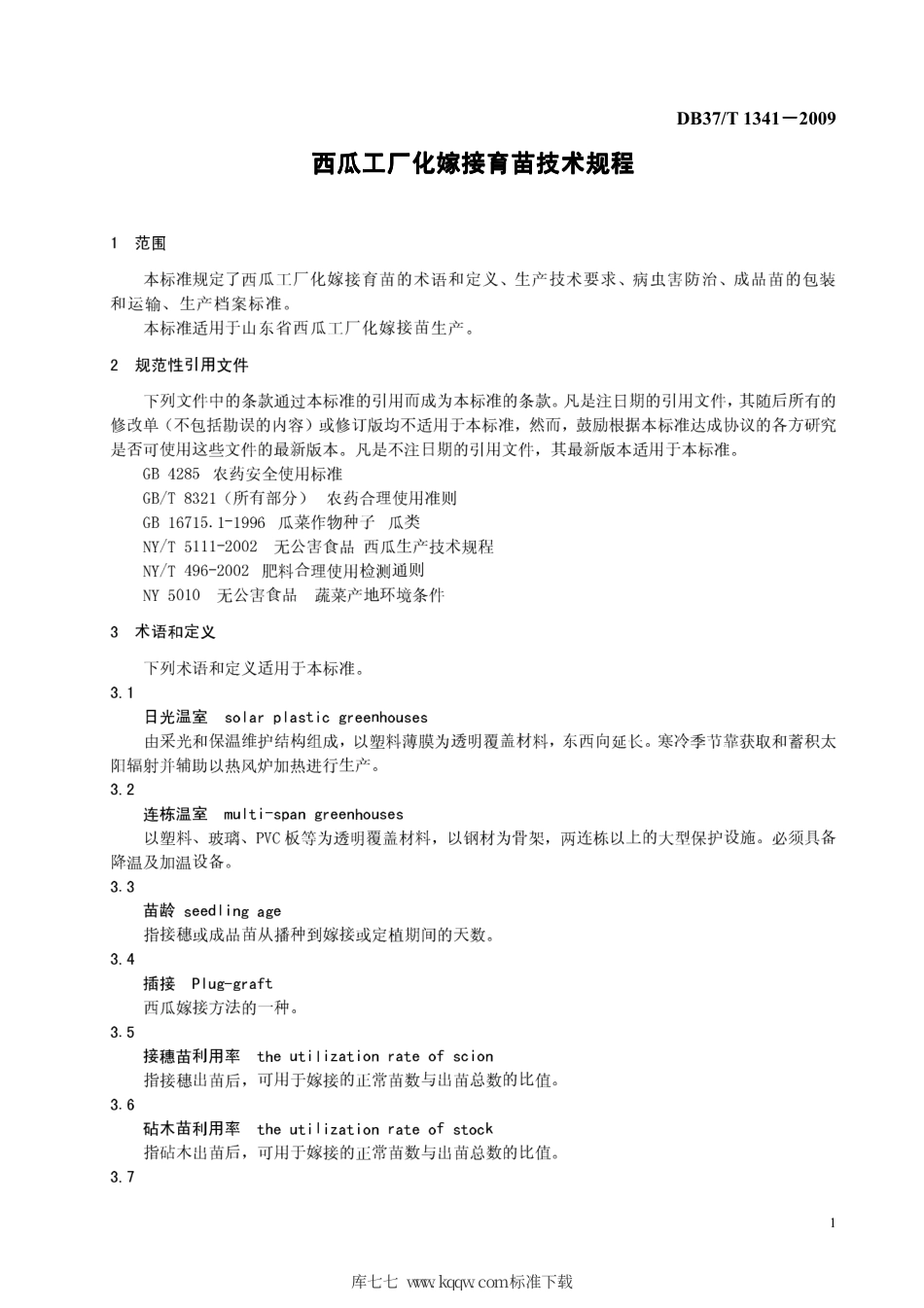 【地方标准】DB37∕T 1341-2009 西瓜工厂化嫁接育苗技术规程.pdf_第3页