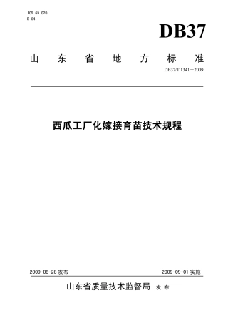 【地方标准】DB37∕T 1341-2009 西瓜工厂化嫁接育苗技术规程.pdf