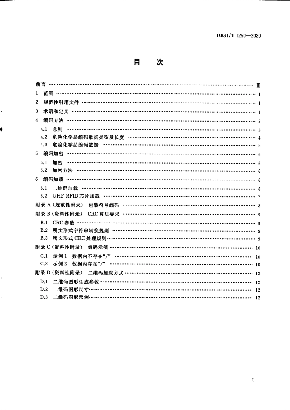 DB31T 1250-2020 危险化学品安全信息化监管技术规范 危险化学品编码.pdf_第3页
