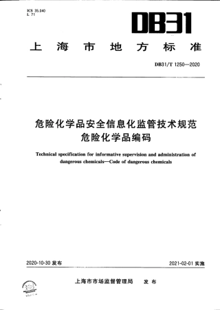 DB31T 1250-2020 危险化学品安全信息化监管技术规范 危险化学品编码.pdf