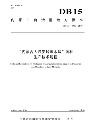 DB15∕T 1713-2019 “内蒙古大兴安岭黑木耳”菌种生产技术规程.pdf