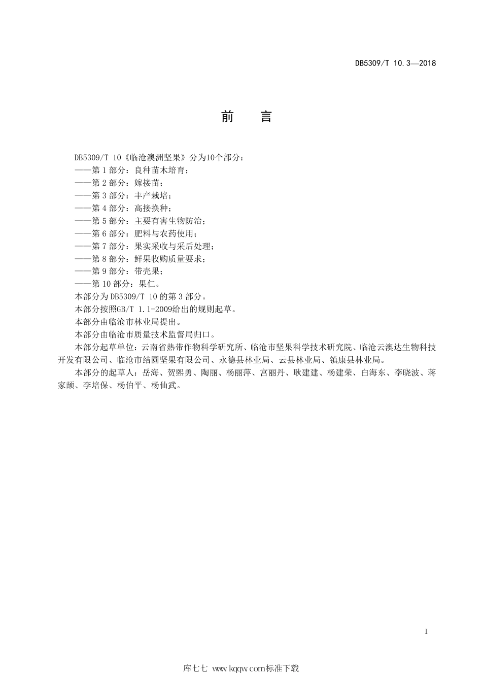 DB5309∕T 10.3-2018 临沧澳洲坚果 第3部分：丰产栽培.pdf_第3页