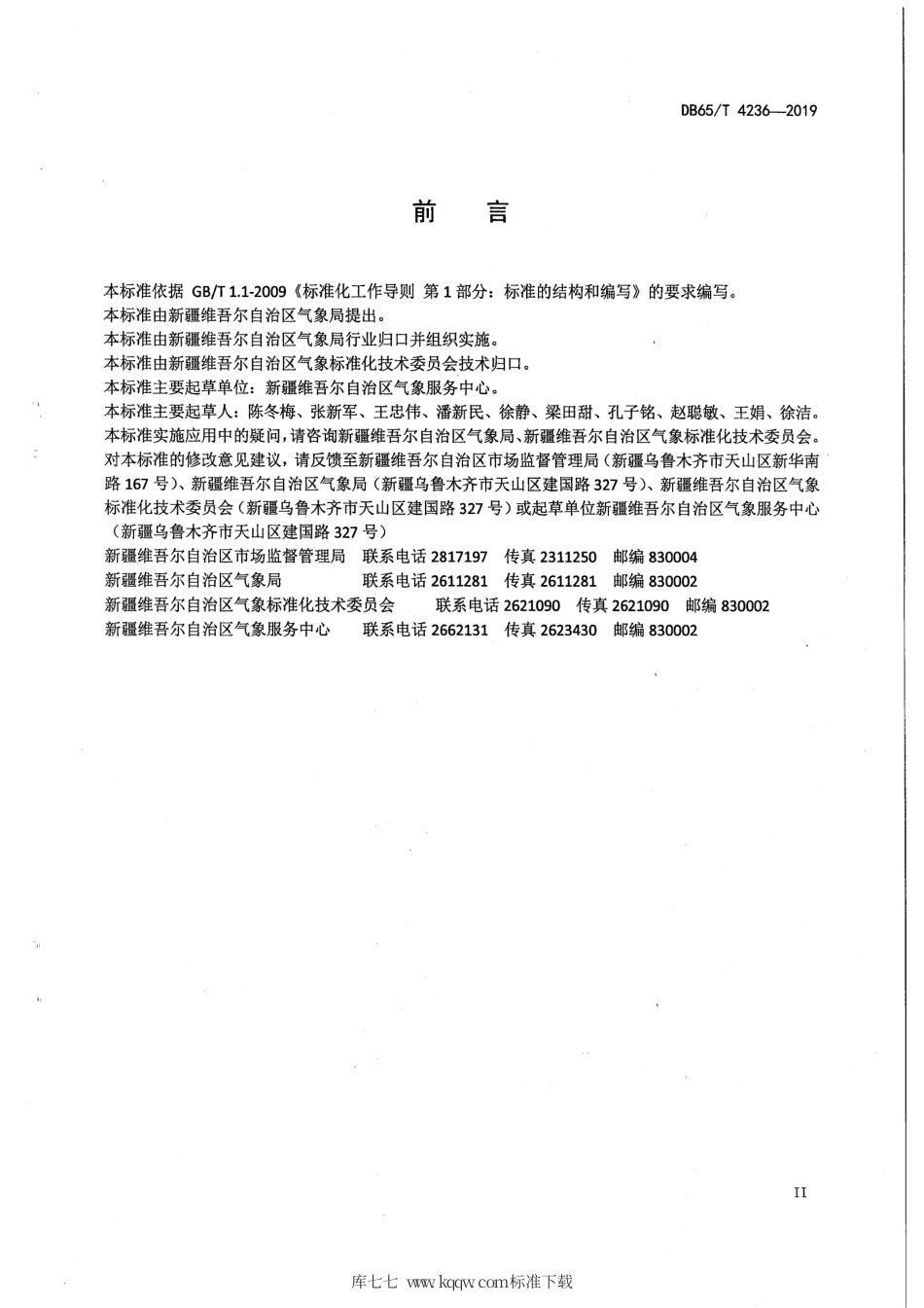 【地方标准】DB65∕T 4236-2019 建设项目气象灾害风险评估规范.pdf_第3页