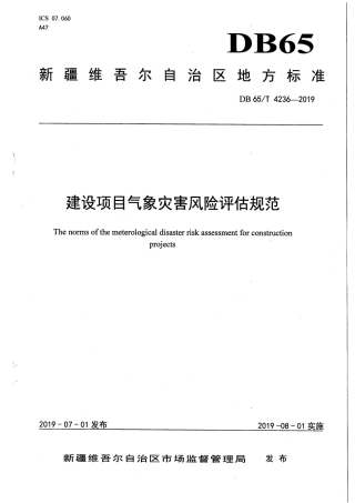 【地方标准】DB65∕T 4236-2019 建设项目气象灾害风险评估规范.pdf