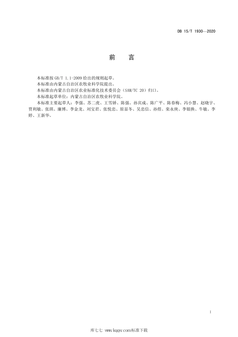 DB15∕T 1930-2020 大兴安岭南麓玉米-大豆轮作区大豆高效栽培技术规程.pdf_第3页