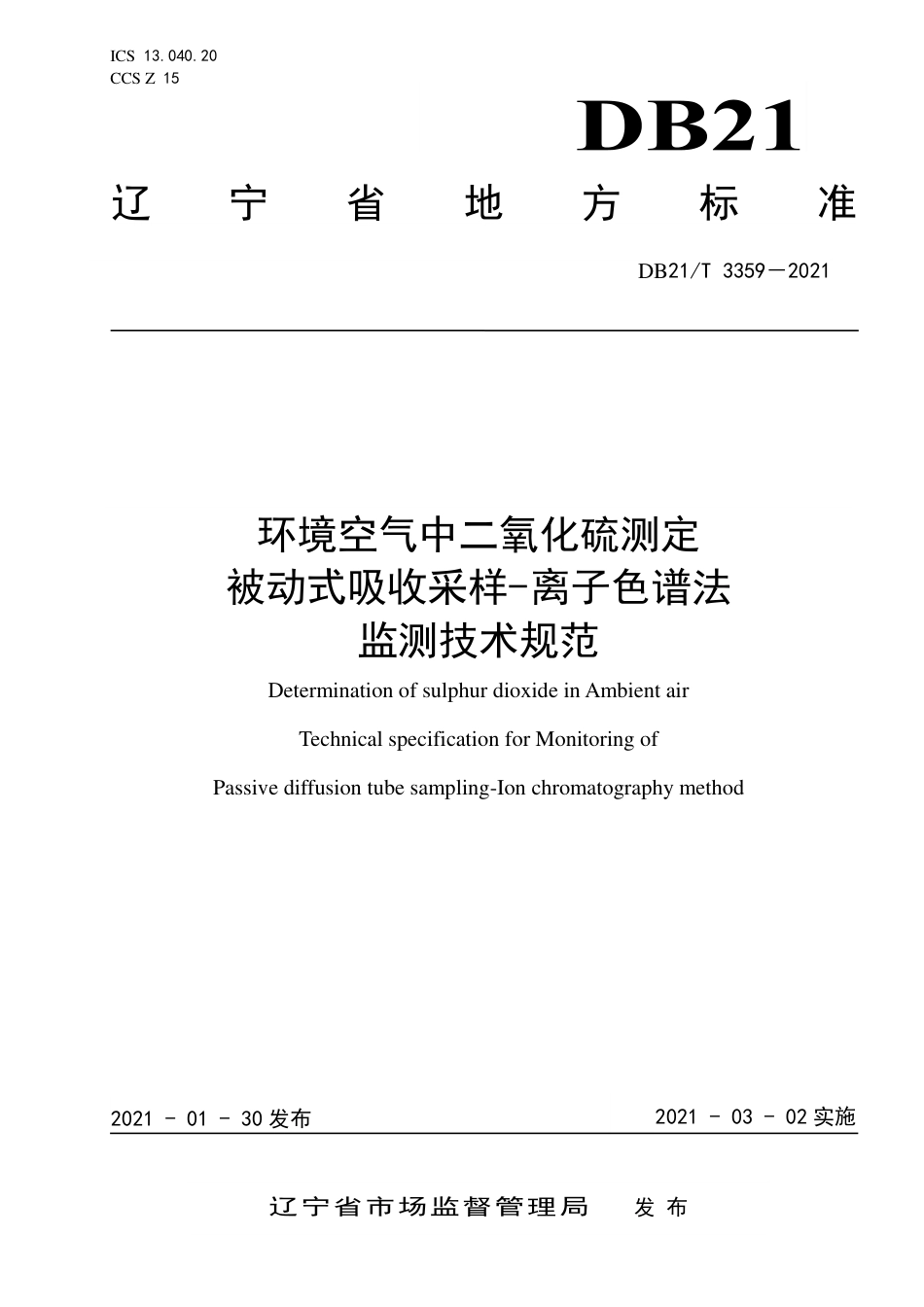【地方标准】DB21∕T 3359-2021 环境空气中二氧化硫测定 被动式吸收采样-离子色谱法监测技术规范.pdf_第1页