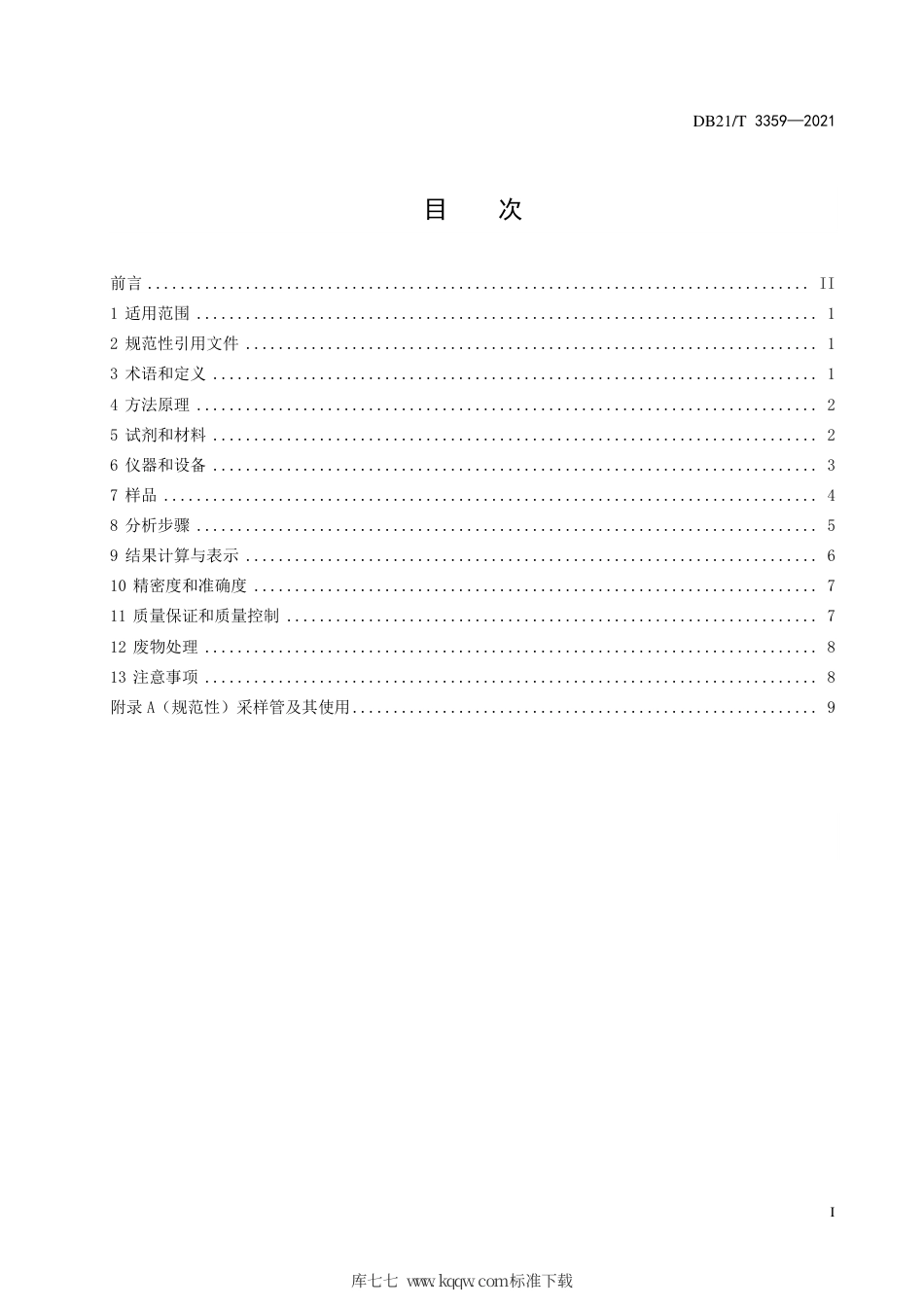 【地方标准】DB21∕T 3359-2021 环境空气中二氧化硫测定 被动式吸收采样-离子色谱法监测技术规范.pdf_第3页