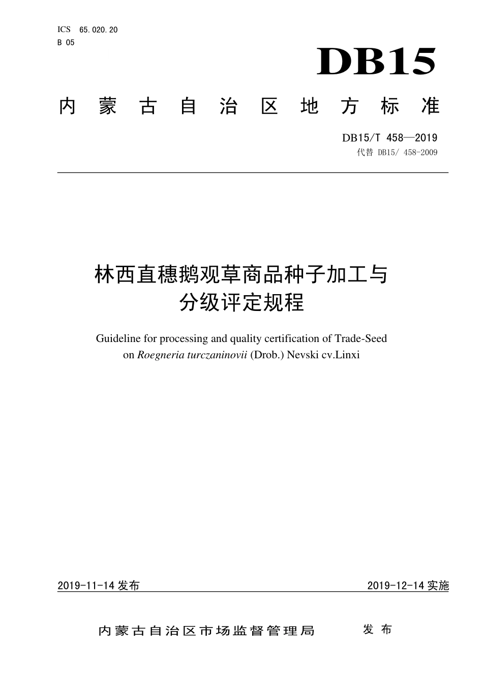 【地方标准】DB15∕T 458-2019 林西直穗鹅观草商品种子加工与分级评定规程.pdf_第1页