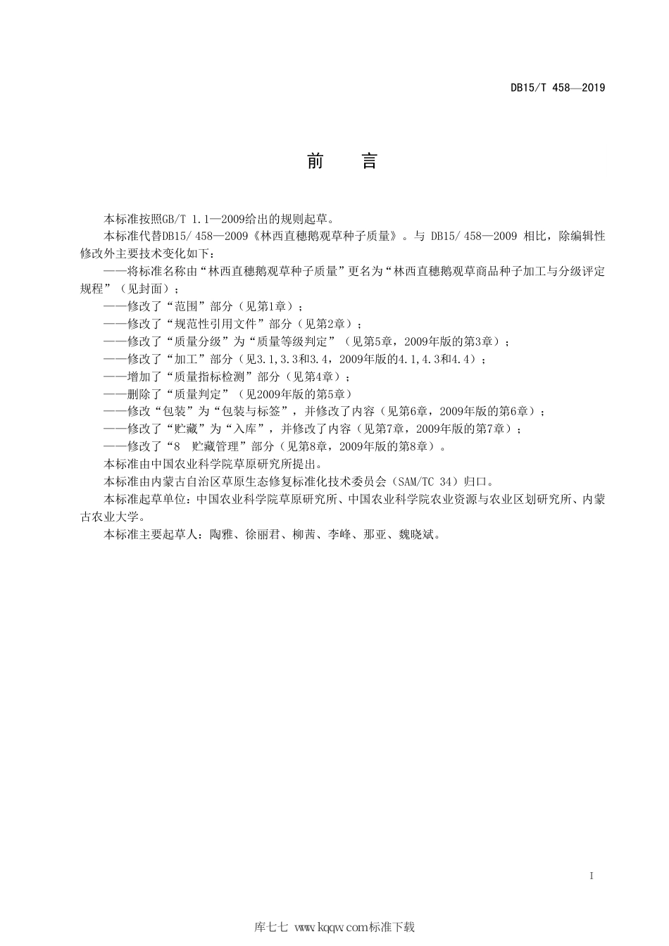 【地方标准】DB15∕T 458-2019 林西直穗鹅观草商品种子加工与分级评定规程.pdf_第3页