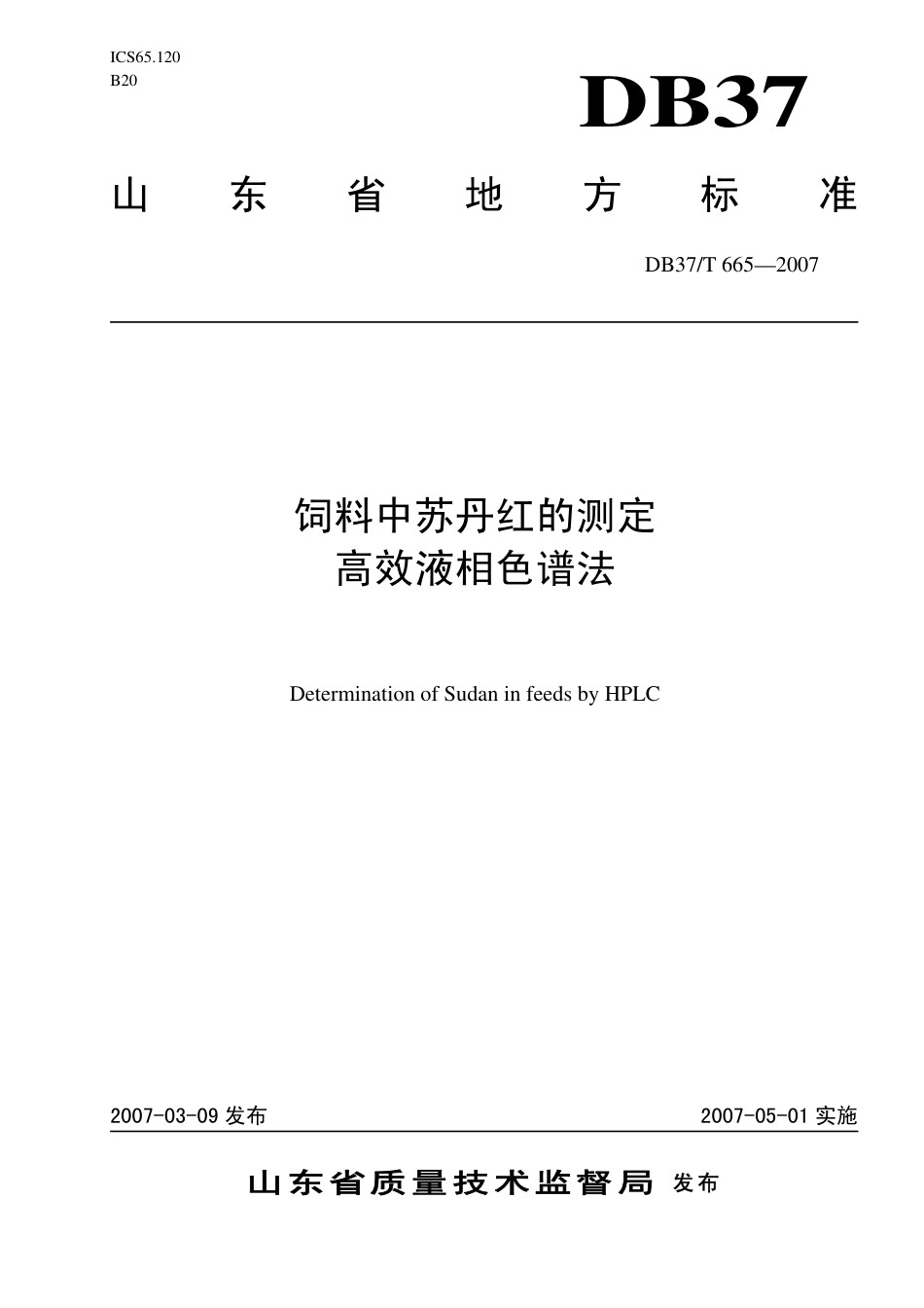 【地方标准】DB37∕T 665-2007 饲料中苏丹红的测定 高效液相色谱法.pdf_第1页