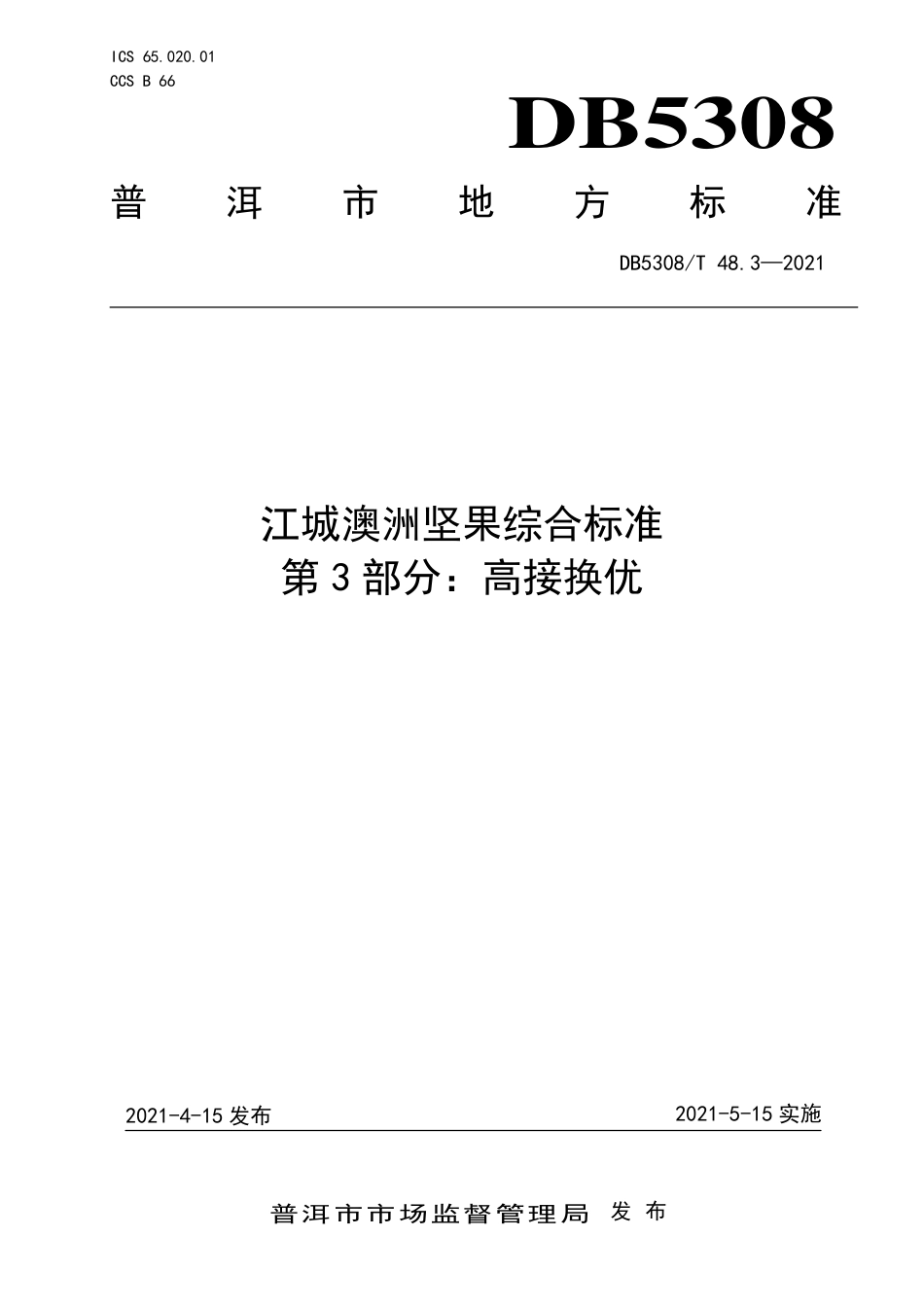 DB5308∕T 48.3-2021 江城澳洲坚果综合标准 第3部分：高接换优.pdf_第1页