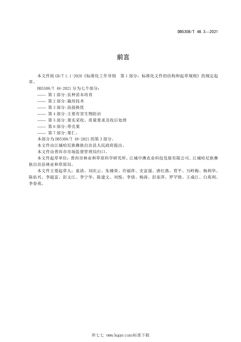 DB5308∕T 48.3-2021 江城澳洲坚果综合标准 第3部分：高接换优.pdf_第3页