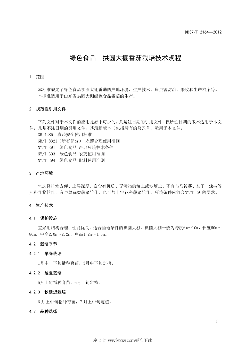 DB37∕T 2164-2012 绿色食品 拱圆大棚番茄栽培技术规程.pdf_第3页
