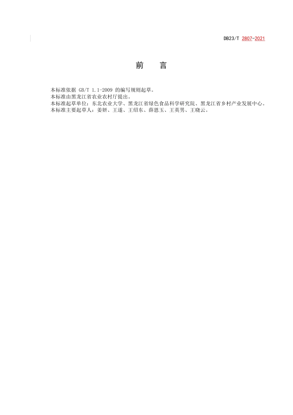 【地方标准】DB23∕T 2807-2021 无腥味大豆大田用种生产技术操作规程.pdf_第2页