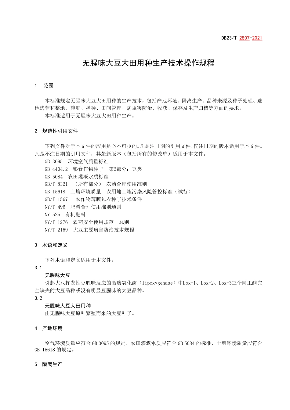 【地方标准】DB23∕T 2807-2021 无腥味大豆大田用种生产技术操作规程.pdf_第3页