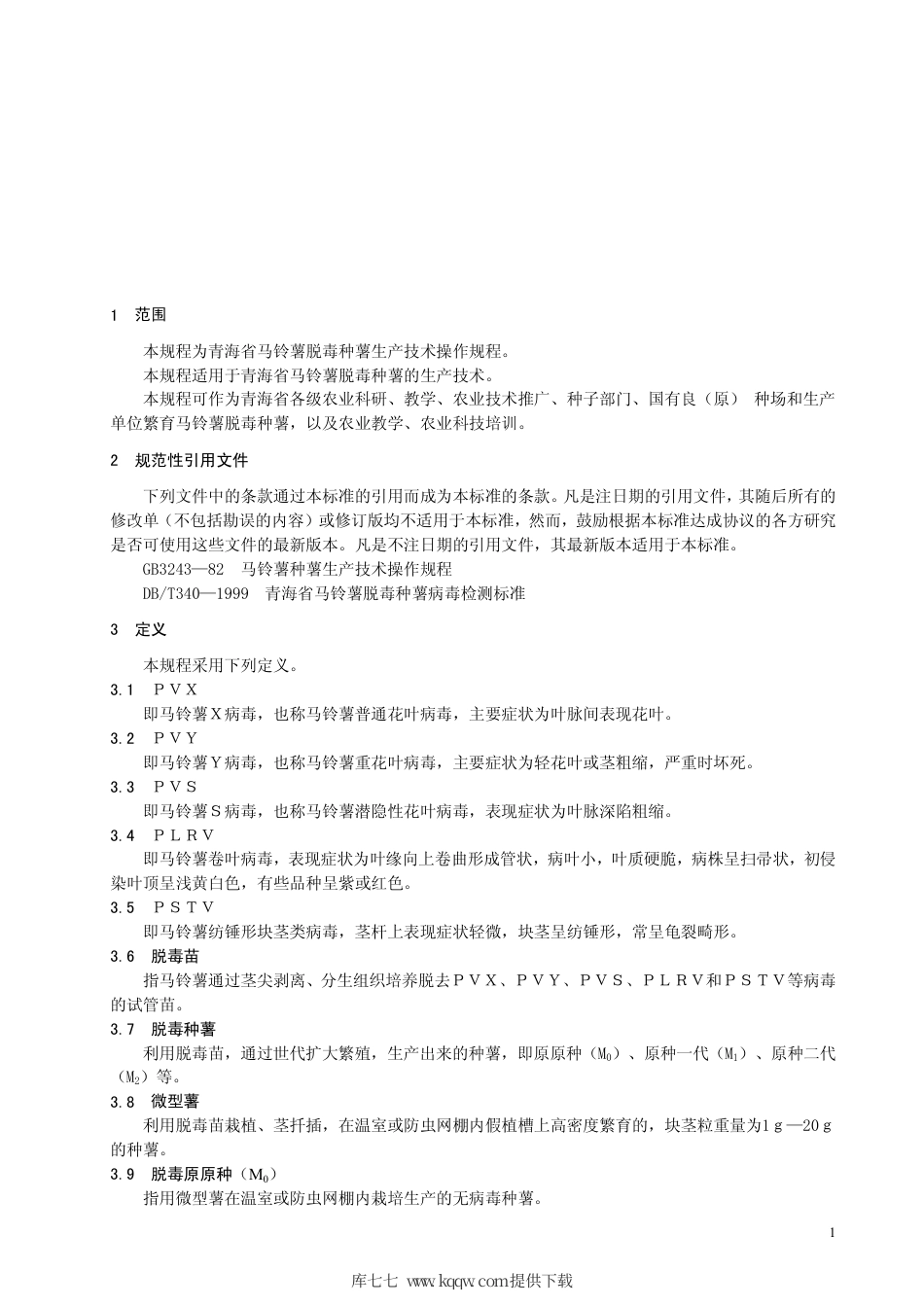 【地方标准】DB63∕T 358-1999 青海省马铃薯脱毒种薯生产技术操作规程.pdf_第3页