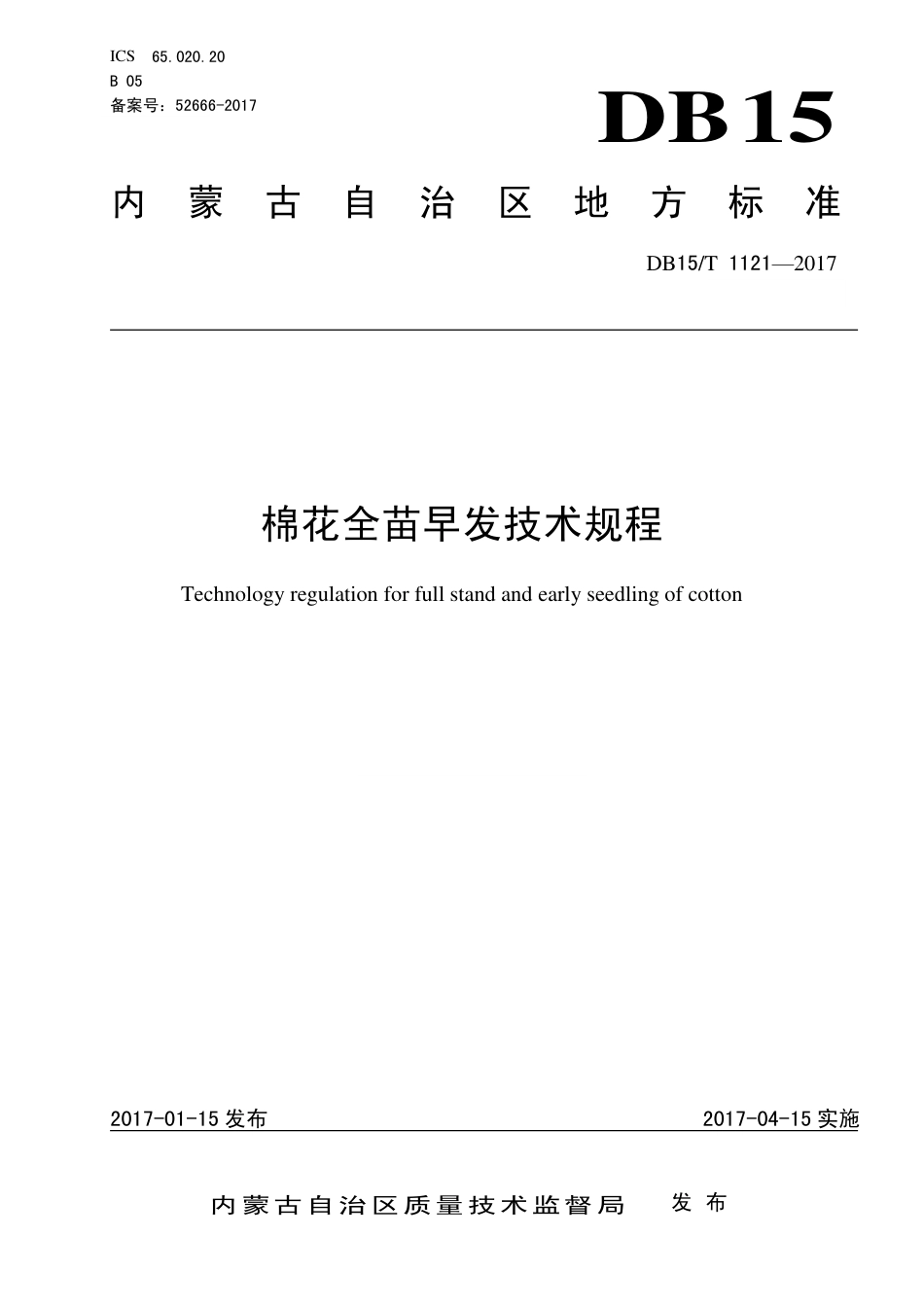 DB15∕T 1121-2017 棉花全苗早发技术规程.pdf_第1页