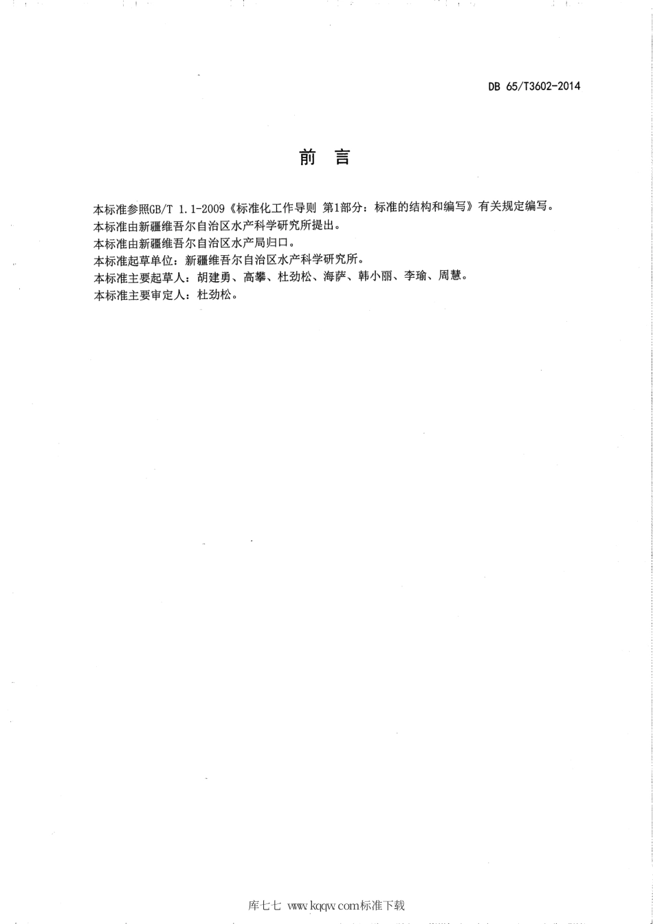 【地方标准】DB65∕T 3602-2014 白斑狗鱼人工繁殖技术规程.pdf_第2页