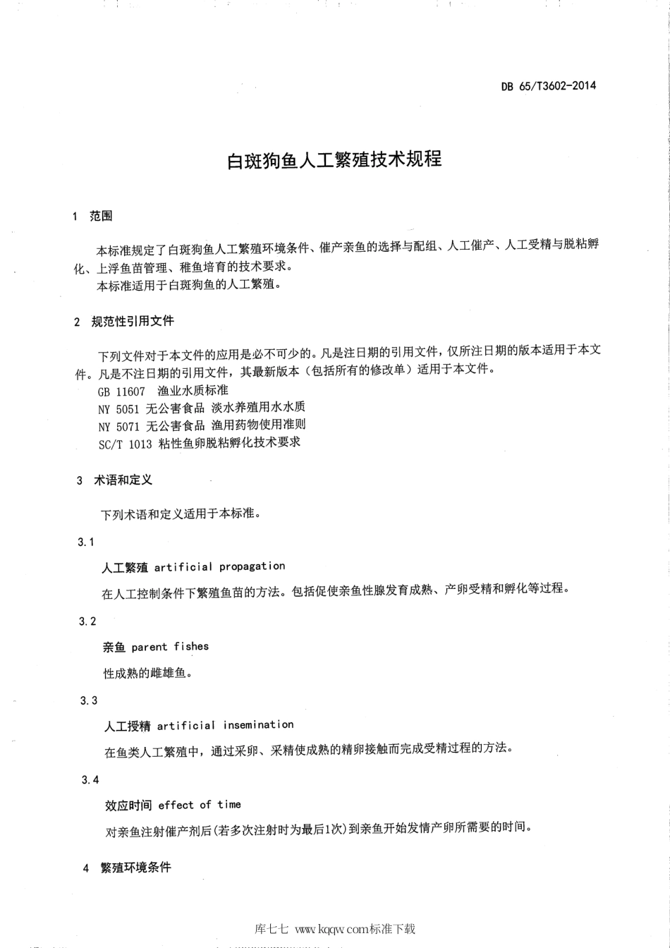【地方标准】DB65∕T 3602-2014 白斑狗鱼人工繁殖技术规程.pdf_第3页